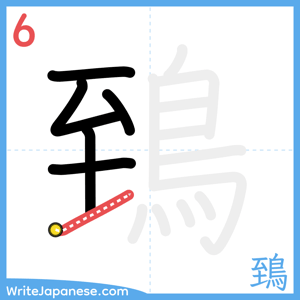 How to write "鵄" - stroke 6