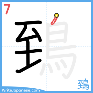 How to write "鵄" - stroke 7