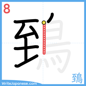How to write "鵄" - stroke 8