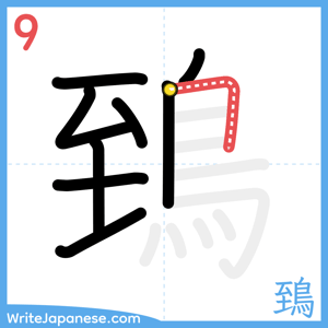 How to write "鵄" - stroke 9