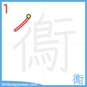How to write "鵆" - stroke 1
