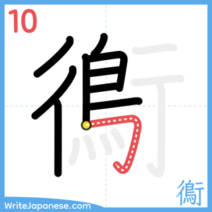 How to write "鵆" - stroke 10