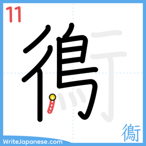 How to write "鵆" - stroke 11