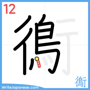 How to write "鵆" - stroke 12