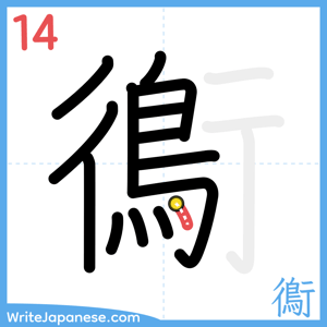 How to write "鵆" - stroke 14