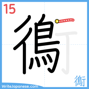 How to write "鵆" - stroke 15