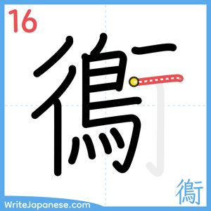 How to write "鵆" - stroke 16