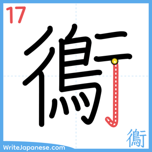 How to write "鵆" - stroke 17