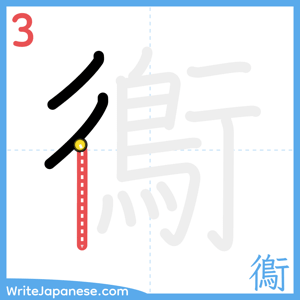 How to write "鵆" - stroke 3