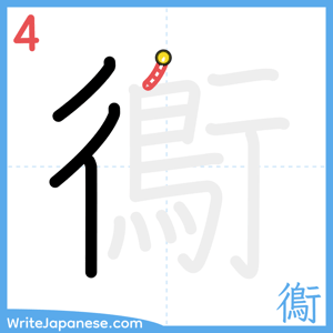 How to write "鵆" - stroke 4