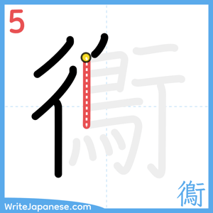 How to write "鵆" - stroke 5