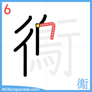 How to write "鵆" - stroke 6