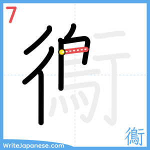 How to write "鵆" - stroke 7