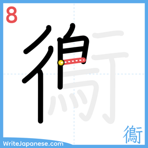 How to write "鵆" - stroke 8