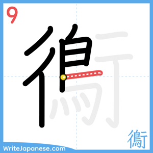 How to write "鵆" - stroke 9