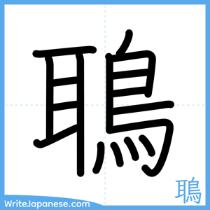 How to write "鵈" - complete stroke order
