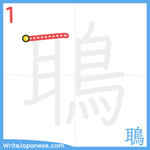 How to write "鵈" - stroke 1