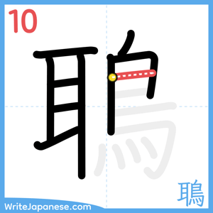 How to write "鵈" - stroke 10