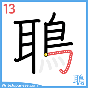 How to write "鵈" - stroke 13