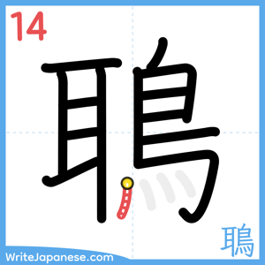 How to write "鵈" - stroke 14