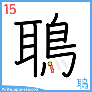 How to write "鵈" - stroke 15