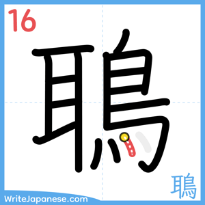 How to write "鵈" - stroke 16