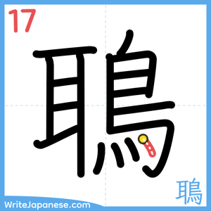 How to write "鵈" - stroke 17