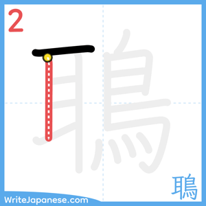 How to write "鵈" - stroke 2