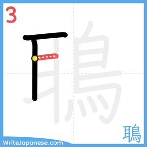 How to write "鵈" - stroke 3