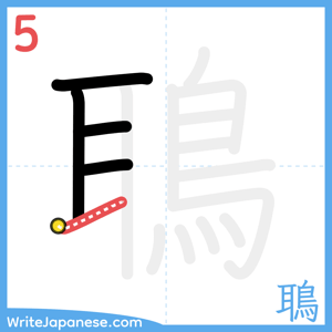 How to write "鵈" - stroke 5