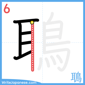 How to write "鵈" - stroke 6