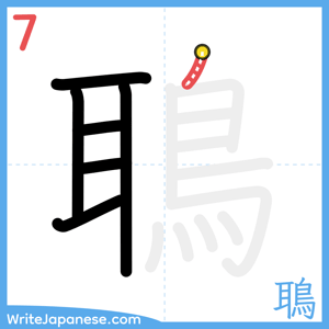 How to write "鵈" - stroke 7