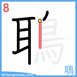How to write "鵈" - stroke 8