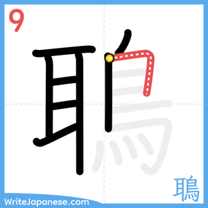 How to write "鵈" - stroke 9