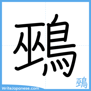 How to write "鵐" - complete stroke order