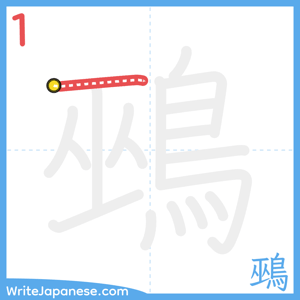 How to write "鵐" - stroke 1