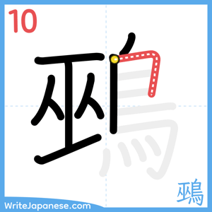 How to write "鵐" - stroke 10