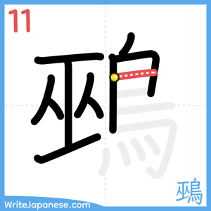 How to write "鵐" - stroke 11