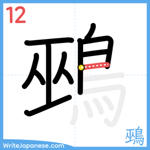 How to write "鵐" - stroke 12