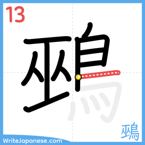 How to write "鵐" - stroke 13