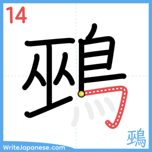 How to write "鵐" - stroke 14