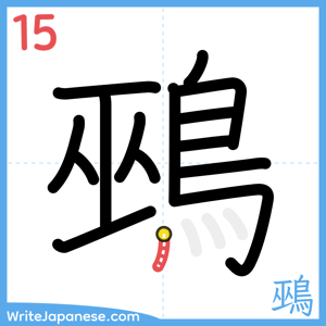 How to write "鵐" - stroke 15
