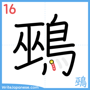 How to write "鵐" - stroke 16