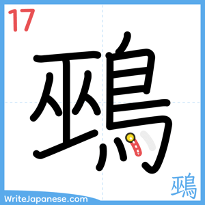 How to write "鵐" - stroke 17