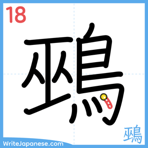 How to write "鵐" - stroke 18