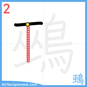 How to write "鵐" - stroke 2