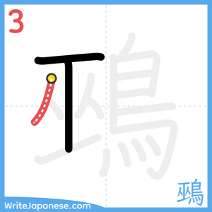 How to write "鵐" - stroke 3