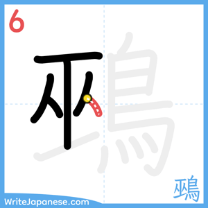 How to write "鵐" - stroke 6
