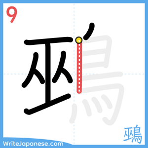 How to write "鵐" - stroke 9