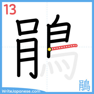 How to write "鵑" - stroke 13